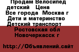 Продам Велосипед детский › Цена ­ 2 500 - Все города, Москва г. Дети и материнство » Детский транспорт   . Ростовская обл.,Новочеркасск г.